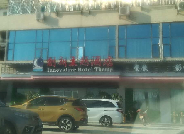 创新主题酒店